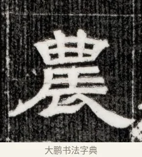 農 · 佚名 · 隶书（书体参考） · 西晋石尠墓志 · 第 1 页