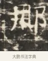 柳 · 佚名 · 魏碑（书体参考） · 北齐徐之才墓志铭（齐故司徒公西阳王徐君志铭）并盖 · 第 1 页