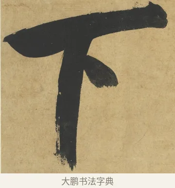 下 · 朱熹 · 楷书（书体参考） · 易系辞册 · 第 4 页