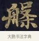 槃 · 佚名 · 楷书（书体参考） · 妙法莲华经卷第一（序品、方便品） · 第 6 页
