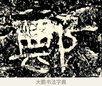 鄭 · 佚名 · 隶书（书体参考） · 石门颂 · 第 67 页