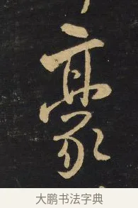 豪 · 王铎 · 行草（书体参考） · 拟山园帖·卷八·临米芾高邮帖 · 第 4 页