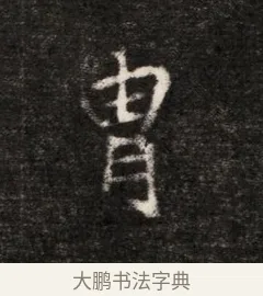 冑 · 佚名 · 魏碑（书体参考） · 北魏元恪贵华夫人王普贤墓志铭 · 第 1 页