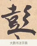 彭 · 米芾 · 行书（书体参考） · 离骚经 · 第 12 页