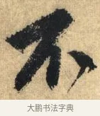 不 · 鲜于枢 · 草书（书体参考） · 醉时歌 · 第 1 页