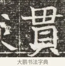 貫 · 佚名 · 魏碑（书体参考） · 北魏元钻远墓志铭 · 第 1 页