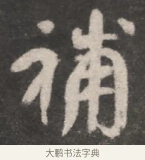 補 · 颜真卿 · 行书（书体参考） · 述张长史笔法十二意 · 第 9 页