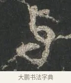與 · 颜真卿 · 行书（书体参考） · 争座位帖（二玄本） · 第 10 页