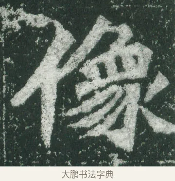 像 · 萧显庆 · 魏碑（书体参考） · 孙秋生造像记 · 第 3 页