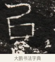 召 · 佚名 · 魏碑（书体参考） · 东魏侯海墓志铭（魏故伏波将军诸冶令侯君墓志铭） · 第 1 页