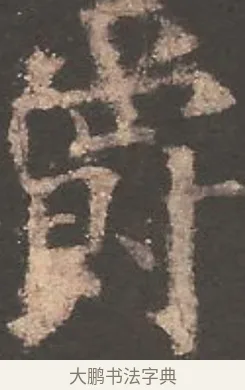 爵 · 欧阳询 · 楷书（书体参考） · 虞恭公碑 · 第 15 页