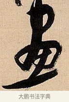 画 · 倪元璐 · 草书（书体参考） · 倪元璐《题冯祯卿画石》草书诗轴 · 第 1 页