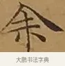 余 · 文徵明 · 楷书（书体参考） · 离骚经 · 第 9 页