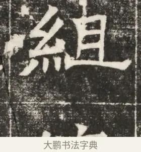 組 · 佚名 · 楷书（书体参考） · 齐故乐陵王墓志铭（北齐高百年墓志铭） · 第 1 页