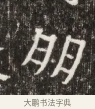 朋 · 佚名 · 魏碑（书体参考） · 北魏高广墓志铭 · 第 1 页