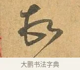 頓 · 张孝祥 · 行书（书体参考） · 泾川帖 · 第 1 页