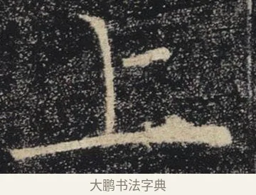 上 · 褚遂良 · 楷书（书体参考） · 唐 褚遂良 雁塔圣教序 东京 · 第 4 页