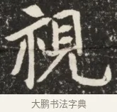 視 · 佚名 · 魏碑（书体参考） · 北魏元诱妻薛伯徽墓志铭 · 第 1 页