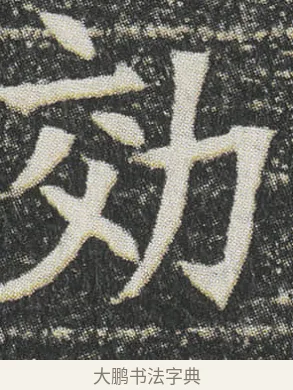 効 · 佚名 · 楷书（书体参考） · 元公墓志 · 第 4 页