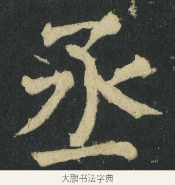 丞 · 颜真卿 · 楷书（书体参考） · 颜家庙碑 · 第 26 页
