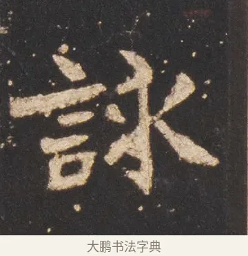 詠 · 佚名 · 魏碑（书体参考） · 张猛龙碑 · 第 12 页