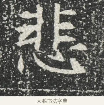 悲 · 佚名 · 楷书（书体参考） · 元公墓志 · 第 14 页