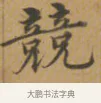 兢 · 沈度 · 楷书（书体参考） · 敬斋箴 · 第 1 页