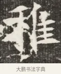 稚 · 佚名 · 魏碑（书体参考） · 北魏元钦墓志铭 · 第 1 页