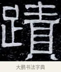 蹟 · 伊秉绶 · 隶书（书体参考） · 光孝寺虞仲翔祠碑 · 第 19 页