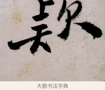 欵 · 郑燮 · 行书（书体参考） · 行书录东坡书札轴 · 第 1 页
