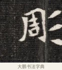 彫 · 佚名 · 魏碑（书体参考） · 北魏寇演墓志铭 · 第 1 页
