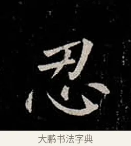 忍 · 柳公权 · 楷书（书体参考） · 金刚般若波罗蜜经 · 第 25 页