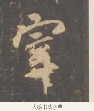 宰 · 李邕 · 行书（书体参考） · 云麾将军李思训碑 · 第 4 页