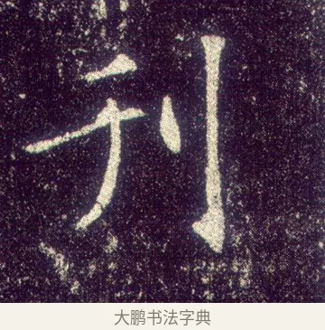 刊 · 敬客 · 楷书（书体参考） · 王居士砖塔铭 · 第 8 页