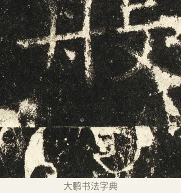 般 · 褚遂良 · 楷书（书体参考） · 伊阙佛龛碑 · 第 58 页
