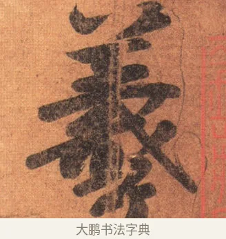 羲 · 王羲之 · 行书（书体参考） · 姨母帖 · 第 1 页