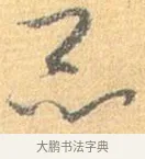 昆 · 怀素 · 草书（书体参考） · 小草千字文 · 第 13 页
