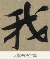 我 · 李孝光 · 行书（书体参考） · 发建业帖 · 第 1 页