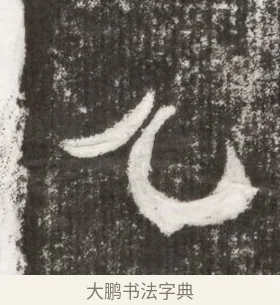 乙 · 佚名 · 魏碑（书体参考） · 北魏王僧男墓志铭（魏品一墓志铭） · 第 1 页