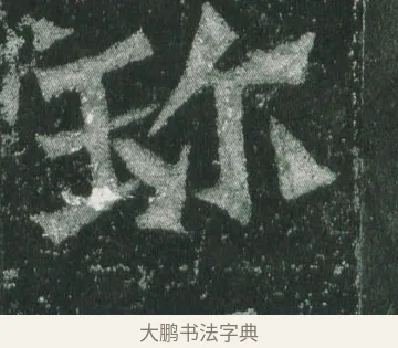 珎 · 萧显庆 · 魏碑（书体参考） · 孙秋生造像记 · 第 12 页