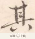 其 · 边寿民 · 行书（书体参考） · 行书记游庐山册页 · 第 1 页