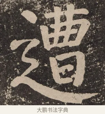 遭 · 颜真卿 · 楷书（书体参考） · 李玄靖碑 · 第 50 页