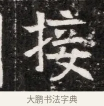 接 · 佚名 · 魏碑（书体参考） · 北魏元徽墓志铭 · 第 1 页