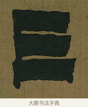 三 · 金农 · 隶书（书体参考） · 书陶秀寔 · 第 1 页