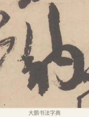 納 · 米芾 · 草书（书体参考） · 值雨帖 · 第 1 页