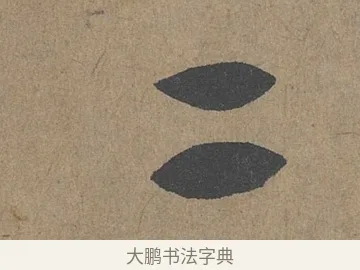 二 · 薛绍彭 · 草书（书体参考） · 大年帖 · 第 1 页