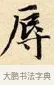 辱 · 赵孟頫 · 楷书（书体参考） · 道德经 · 第 19 页