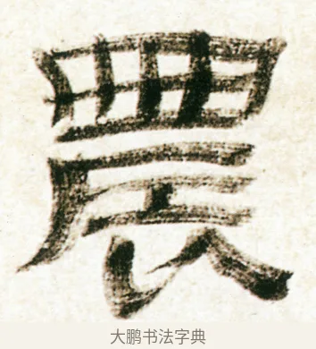 農 · 金农 · 隶书（书体参考） · 临华山庙碑 · 第 40 页