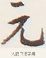 元 · 弘一法师 · 行书（书体参考） · 地藏菩萨九华山应蹟记 · 第 1 页