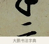 二 · 怀素 · 草书（书体参考） · 论书帖 · 第 1 页